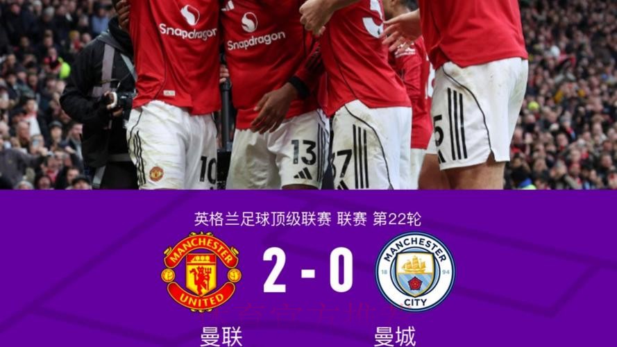 姆伯莫破门多尔古建功 曼联2-0完胜曼城 姆伯莫破门多尔古建功 曼联2-0完胜曼城